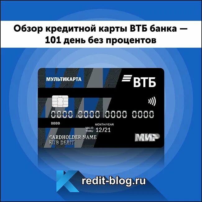 Оплата кредитной картой втб. Кредитная карта ВТБ. Кредитная карта ВТБ 101. Кредитная карта ВТБ 101 день. Кредитная Мультикарта ВТБ 101 день без процентов.