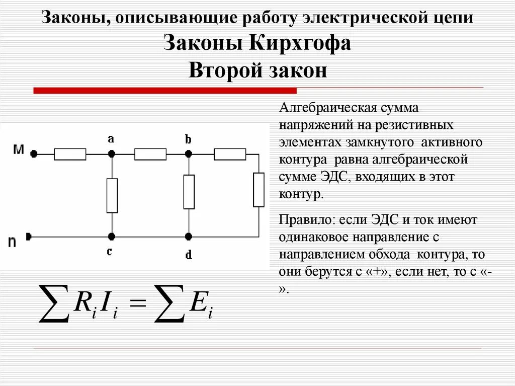 Законы Кирхгофа для электрической цепи схемы. 1. Электрическая цепь постоянного тока: элементы цепи. Первый закон Кирхгофа Электротехника схема. Схема разветвленной электрической цепи Электротехника.