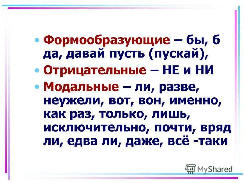 Давай часть речи частица. Формообразующие предлоги. Частица пускай. Модальные формообразующие отрицательные частицы. Предложения с частицей пуская.