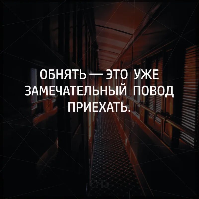 Приезд цитата. Обнять повод приехать. Обнять замечательный повод приехать. Обнять это уже повод чтобы приехать. Обнять это замечательный повод.