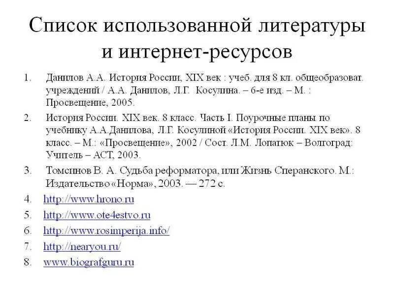 Как оформляется список литературы. Оформление списка использованной литературы. Список использованной литературы как оформить. Список литературы в реферате. Список литературы образец.