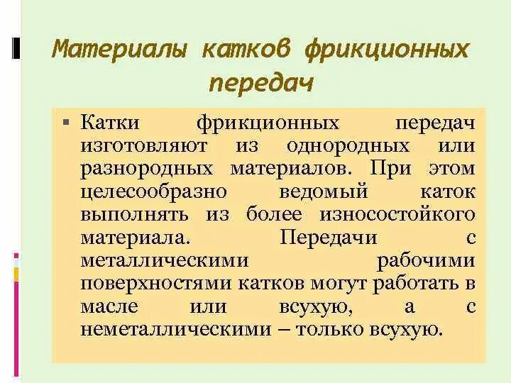 Катки фрикционных передач. Материалы катков фрикционных передач. Фрикционная передача материалы изготовления. Какие материалы применяются для фрикционных передач. Фрикционные передачи из катков.