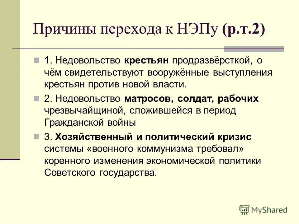 В рф в новой экономической. Причины перехода Большевиков к новой экономической политике. Причины перехода Большевиков от политики военного коммунизма к НЭПУ.. Переход к новой экономической политике НЭП. Причины перехода новой экономической политики.