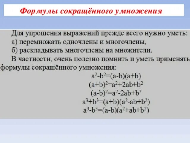 Упростить выражение многочленов 7 класс. Формулы упрощения выражений. Упростите выражение правило 7 класс. Как упростить выражение 7 класс. Формулы сокращенного умножения.