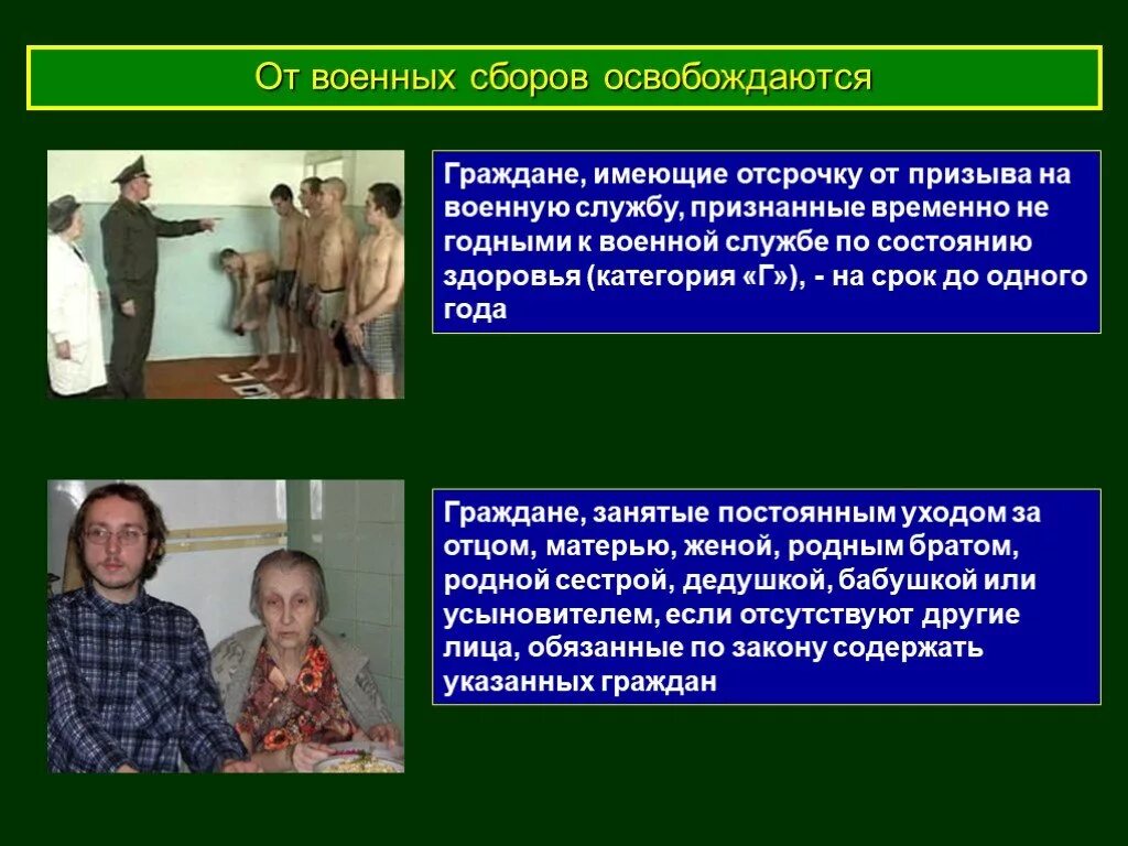 Негодными к военной службе по состоянию здоровья. Граждане освобождающиеся от военной службы. Граждане признанные негодными к военной службе по состоянию здоровья. От призыва на военную службу освобождаются граждане. Временно не годен к военной службе по состоянию здоровья.