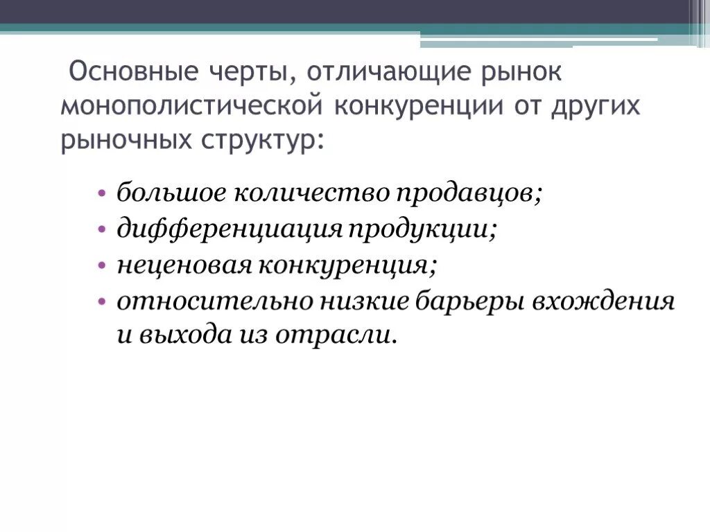 Черты отличающие. Основные черты монополистической конкуренции. Основные характерные черты монополистической конкуренции. Черты рынка монополистической конкуренции. Характерные черты рынка монополистической конкуренции.