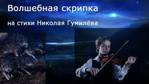 Стихотворение скрипка гумилев