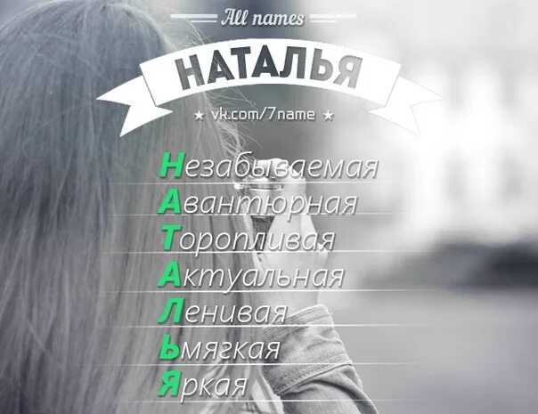 Имя наташа мама. Имя Наташа по буквам.