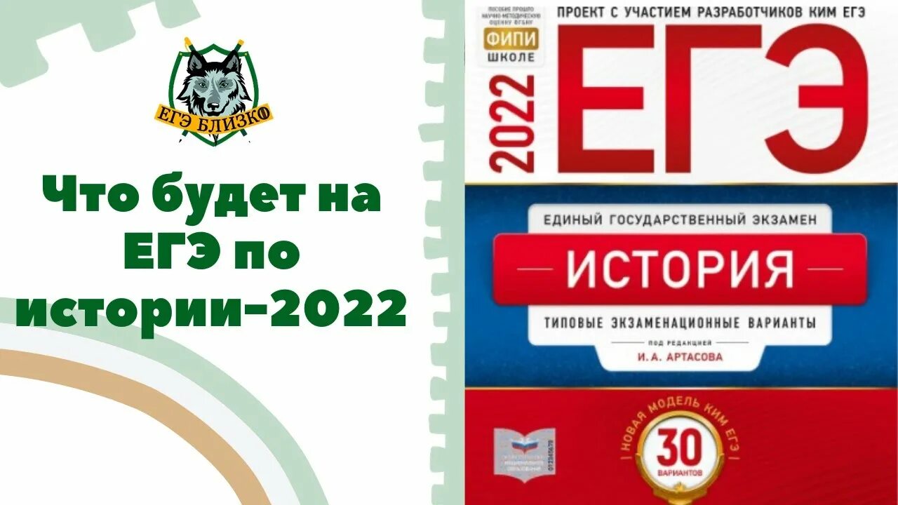 Демоверсия по биологии 11 класс 2024. Сборник ЕГЭ история 2022. ЕГЭ-2022. История. Артасов ЕГЭ история 2022. ЕГЭ история 2022 варианты.