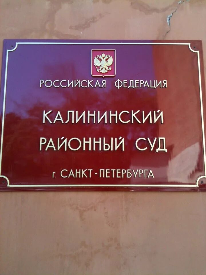 Калининский районный суд г уфы сайт. Калининский районный суд. Калининский районный суд Санкт-Петербурга. Суд Калининского района. Суд Калининского района Санкт-Петербурга.