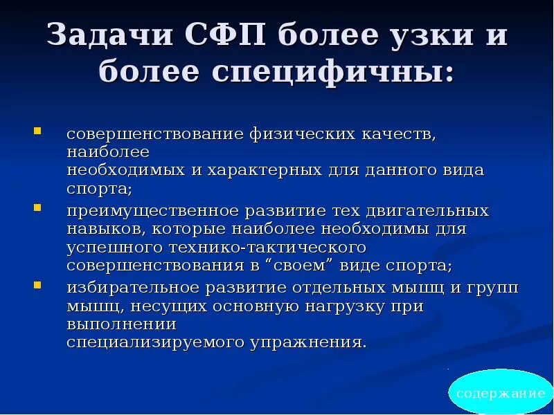 Задачи специальной физической подготовки. Цели специальной физической подготовки. Цели и задачи СФП. Специальная физическая подготовка цели и задачи.