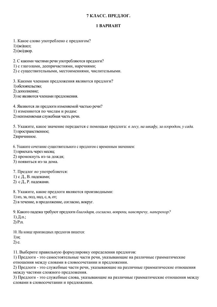Предлоги вариант 1. 7 класс предлог 1 вариант ответы. предлог вариант 1. тестовая работа по теме « предлог». тестирование на тему предлоги по вариантам.