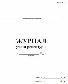 Рецептурный журнал