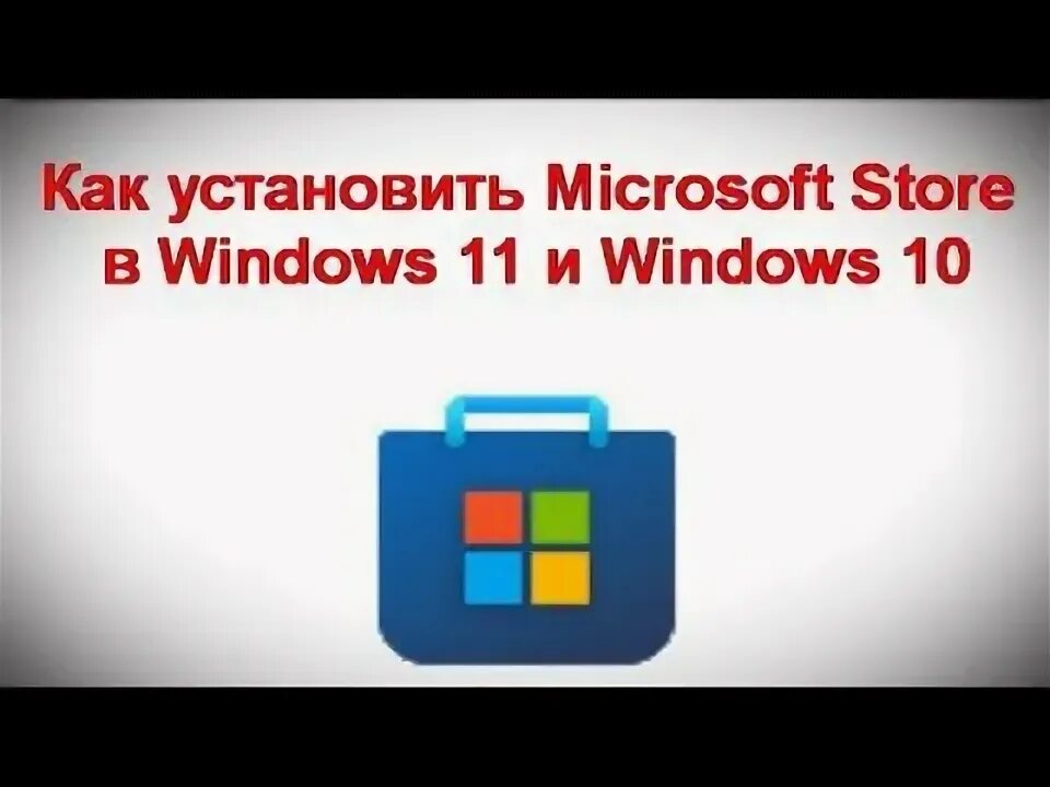 Как удалить майкрософт стор виндовс 11. Как удалить майкрософт стор виндовс 11