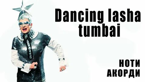 Dancing lasha tumbai