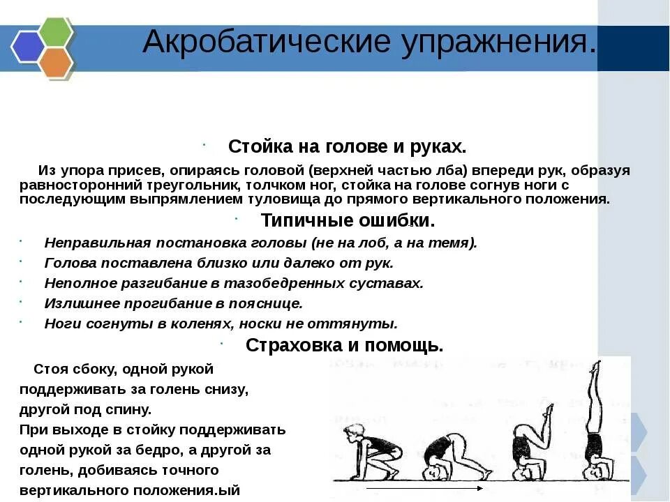 Акробатическое гимнастическое упражнение. Акробатические упражнения названия. Упражнения с элементами акробатики. Элементы акробатических упражнений. Акробатические упражнения стойка.