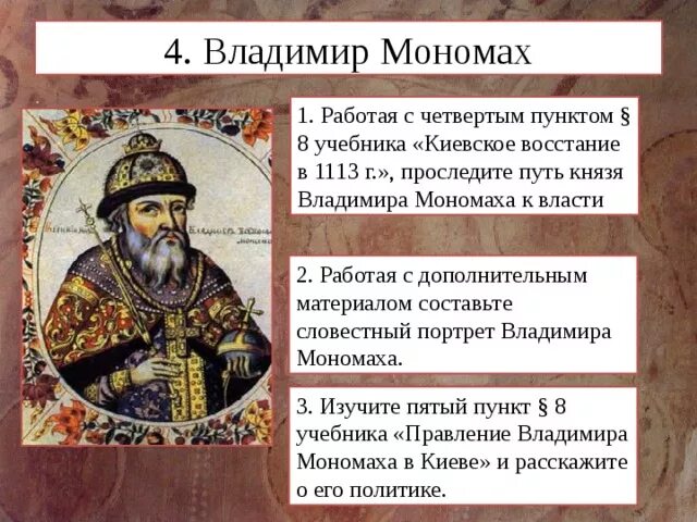 Киевское княжение Владимира Мономаха. Исторический портрет Владимира Мономаха. Даты событий мономаха