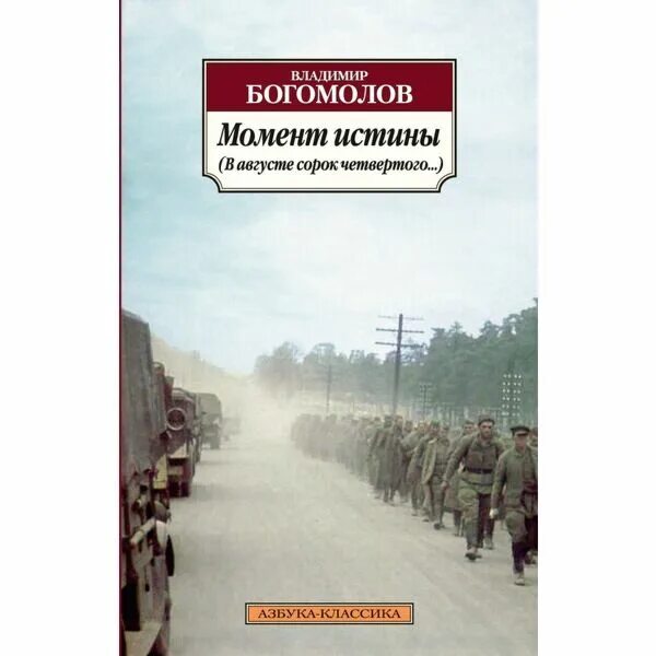 Богомолов в.о. - момент истины. В августе сорок четвертого.... Момент истины в августе сорок четвертого.