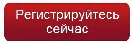 Прямо сейчас зайди. Регистрируйся. Зарегистрироваться сейчас. Регистрируйтесь сейчас. Кнопка зарегистрироваться сейчас.