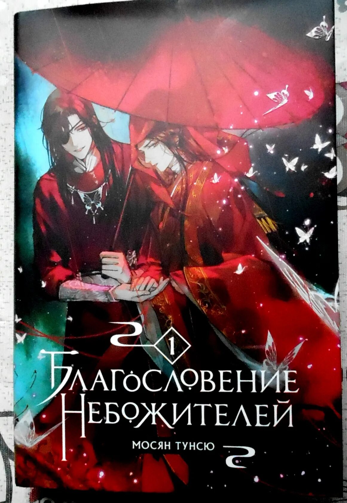 Благословение небожителей 2 тома. Мосян Тунсю благословение небожителей. Благословение небожителей новелла обложка. Благословение небожителей. Том 1 Мосян Тунсю. Благословение небожителей книга.