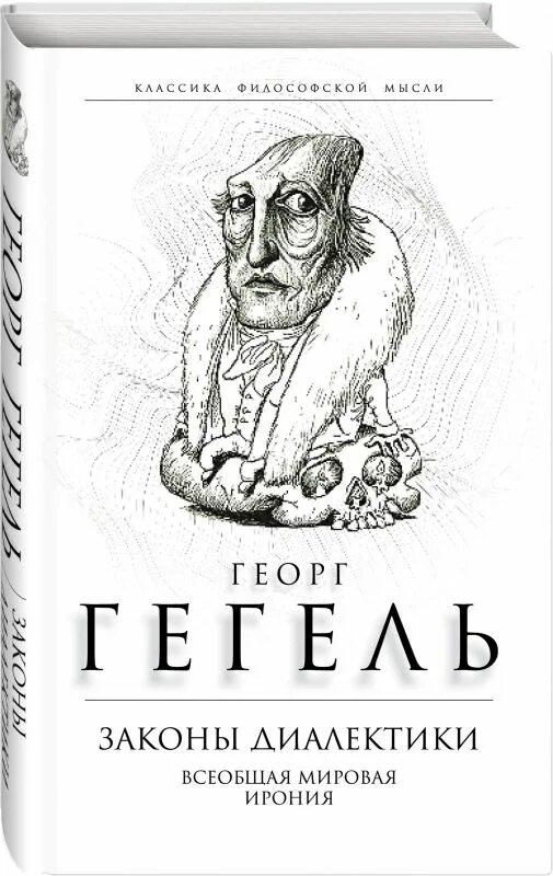 Том 1. Гегель диалектика книга. Наука логики гегель. Гегель диалектика книга. Наука логики.