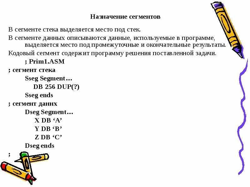 Программные сегменты. Сегмент в программировании это. сегменты программы стека. сегмент данных это в программировании. сегмент стека.
