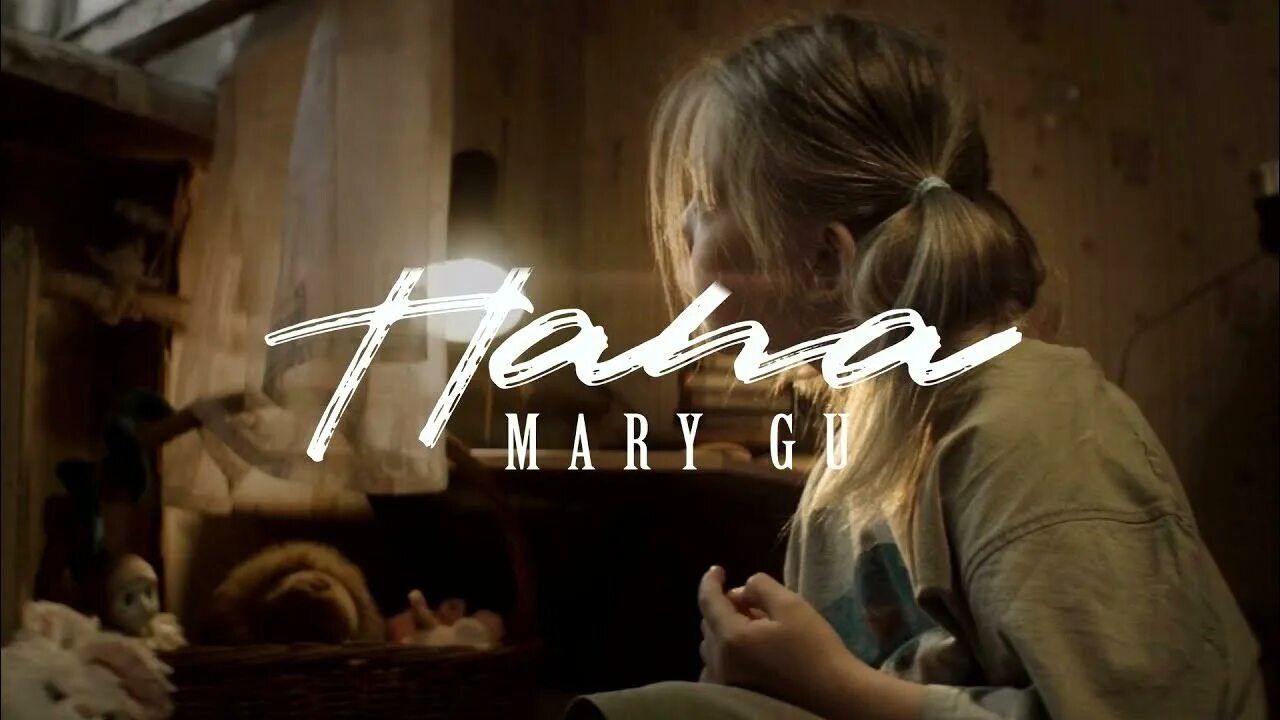 Папа Мари ГУ. Mary gu - папа (премьера клипа, 2019). Mary gu альбомы.