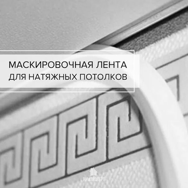 Как установить ленту на натяжной потолок