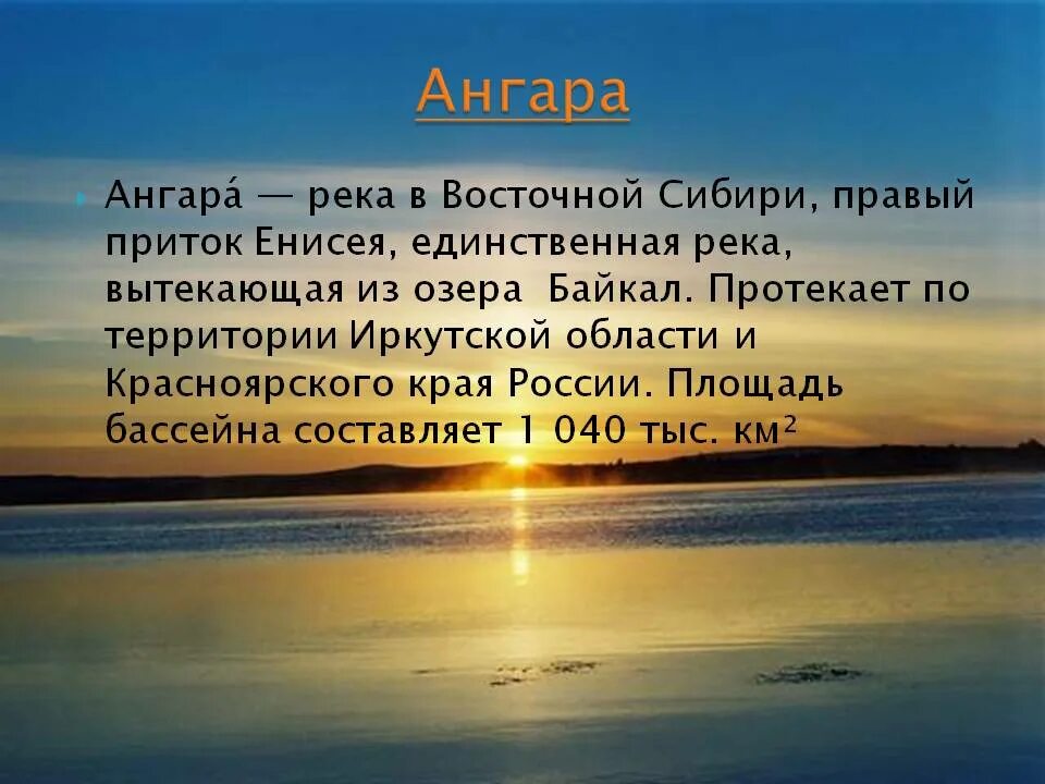 Ангара сообщение. Река ангара доклад. рассказ о реке ангаре. река ангара презентация. доклад о реке ангаре.