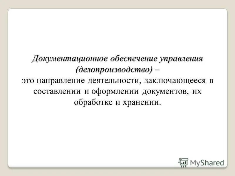 Документационное обеспечение управления тест