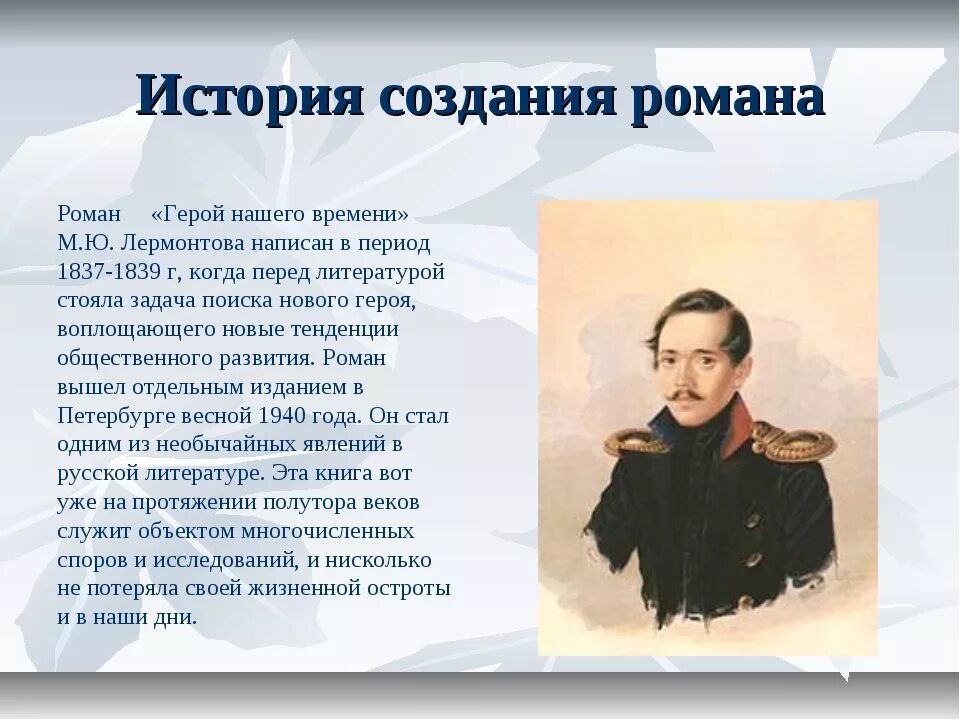 Герой нашего времени почему понравился. Герой нашего времени 1840.