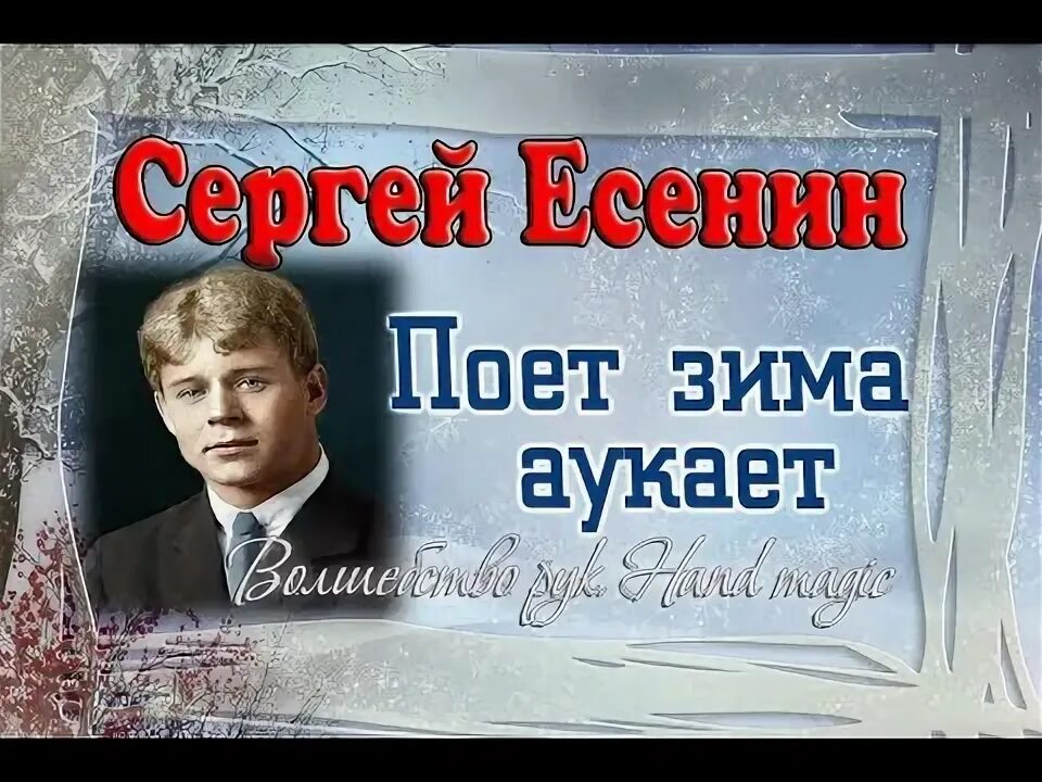 Я пою есенина. Поёт зима аукает Есенин. Есенина поют Астафьев.