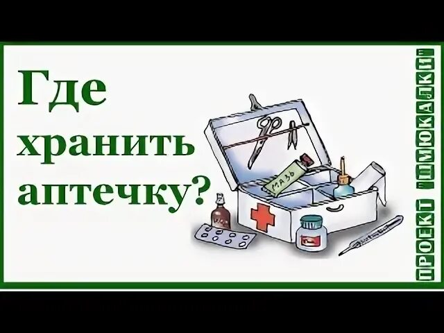 Держи аптечку. Держи аптечку