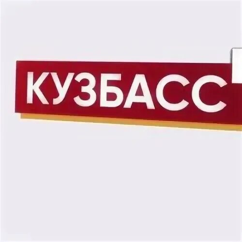 Кузбасс первый программа передач на сегодня кемерово