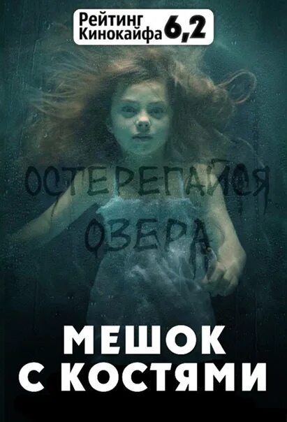 Мешок с костями книга. Мешок с костями (2011). Мешок с костями 2011 Постер.