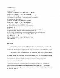 Обслуживание в гостинице курсовая