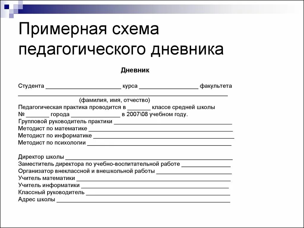 Отчет студента о учебной педагогической практике в школе. Заключение по педагогической практике в школе. Дневник студента практиканта по педагогической практике воспитателя. Заключение для учебной практики по педагогике.