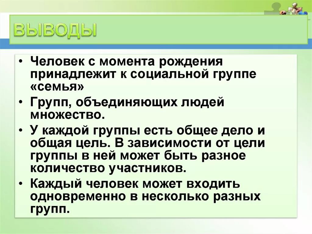 Человек в группе Обществознание. Зачем людям социальные группы. Цели групп людей. Вывод по человек в группе. Каждый индивид может входить несколько социальных групп