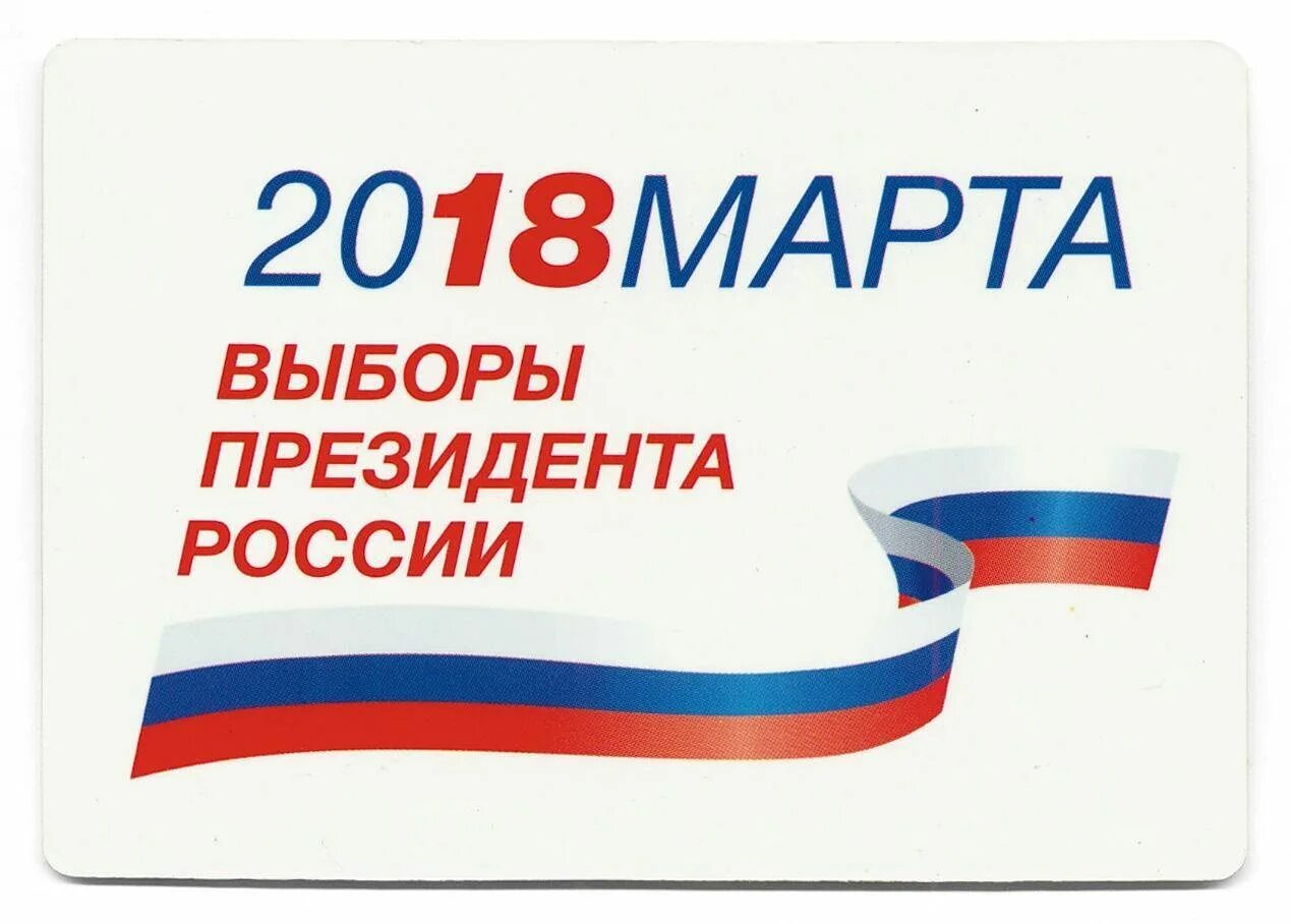 Какого числа были выборы в 2018 году