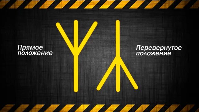 Руна альгиз перевернутая. Руна альгиз перевернутая смерть. руны альгиз перевернутая. значение рун альгиз перевернутая.