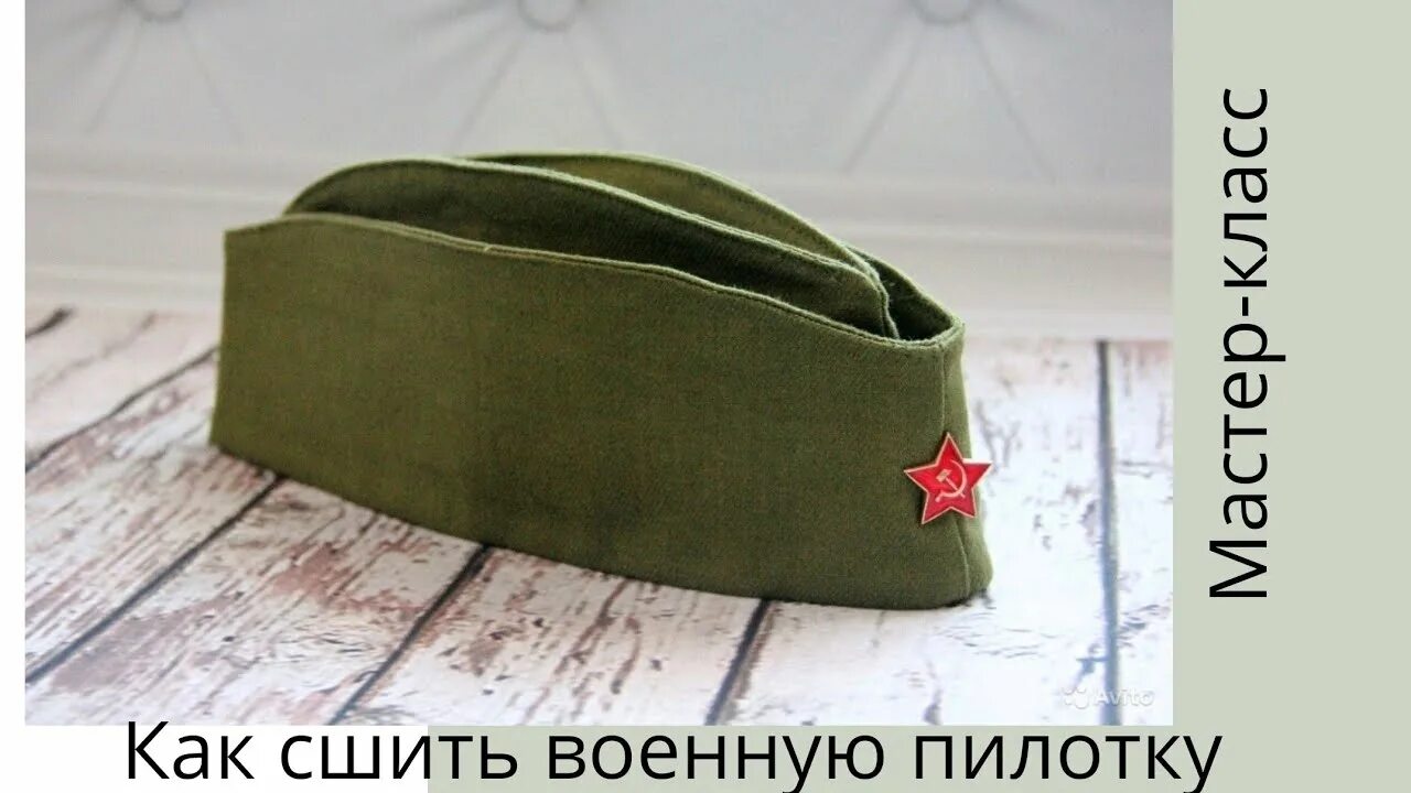 Как сделать военную пилотку