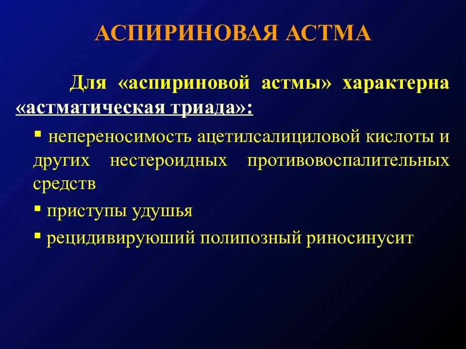Триада бронхиальной астмы. Астматическая триада ("аспириновая" астма)?. Аспириновая астма лечение. Аспириновая астма лечение. Симптомы аспириновой астмы бронхиальной триада.