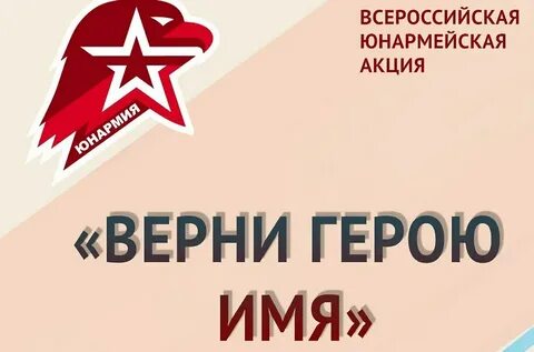 Акция имена героев