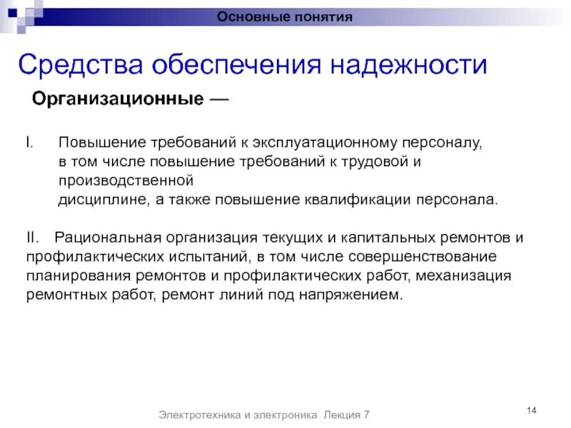 Требования к повышению квалификации. Средства обеспечения надежности программ. повысить требования. эксплуатационный персонал это. организационная надежность.