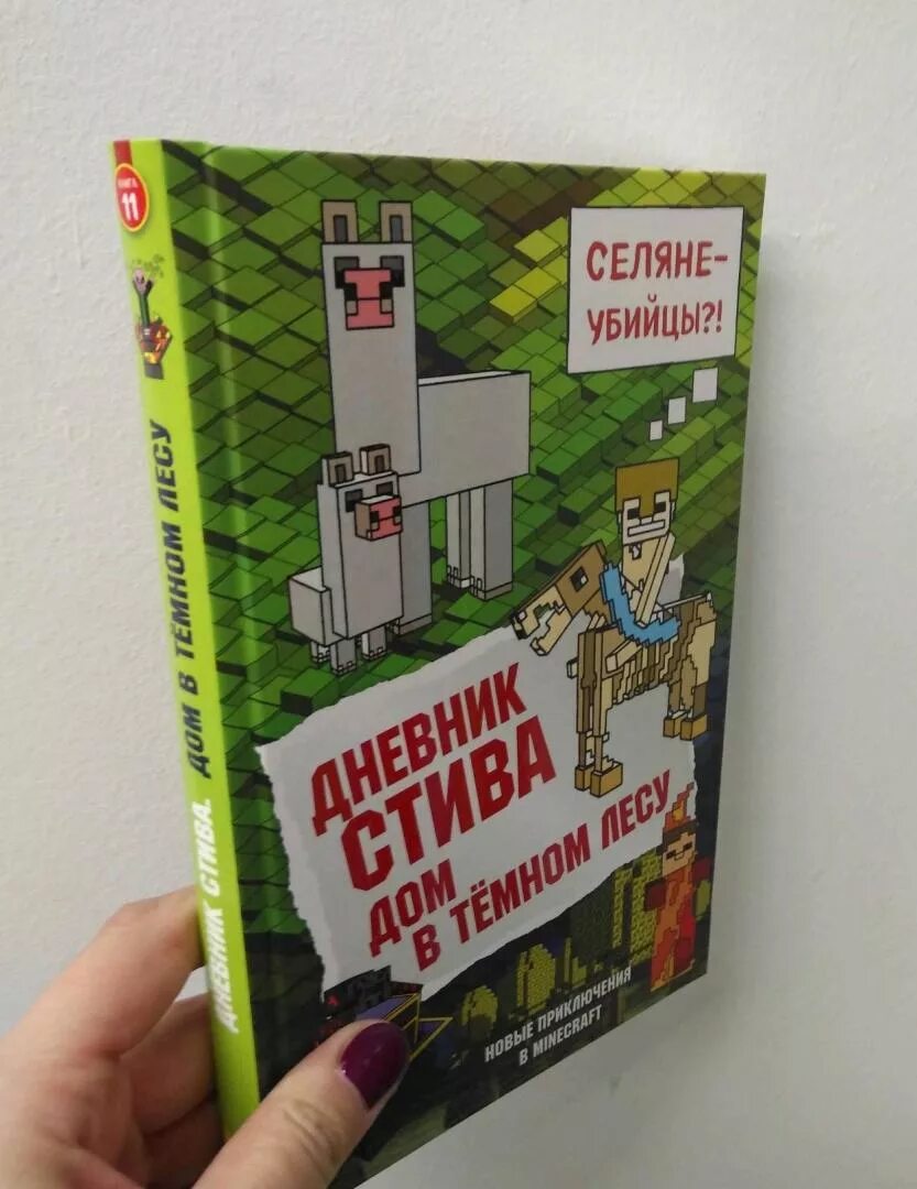 Дневник стива в майнкрафте. Включи 11 книгу стива. Книга дневник стива. Майнкрафт дневник стива крайний том. Книга дневник стива дом в темном лесу.