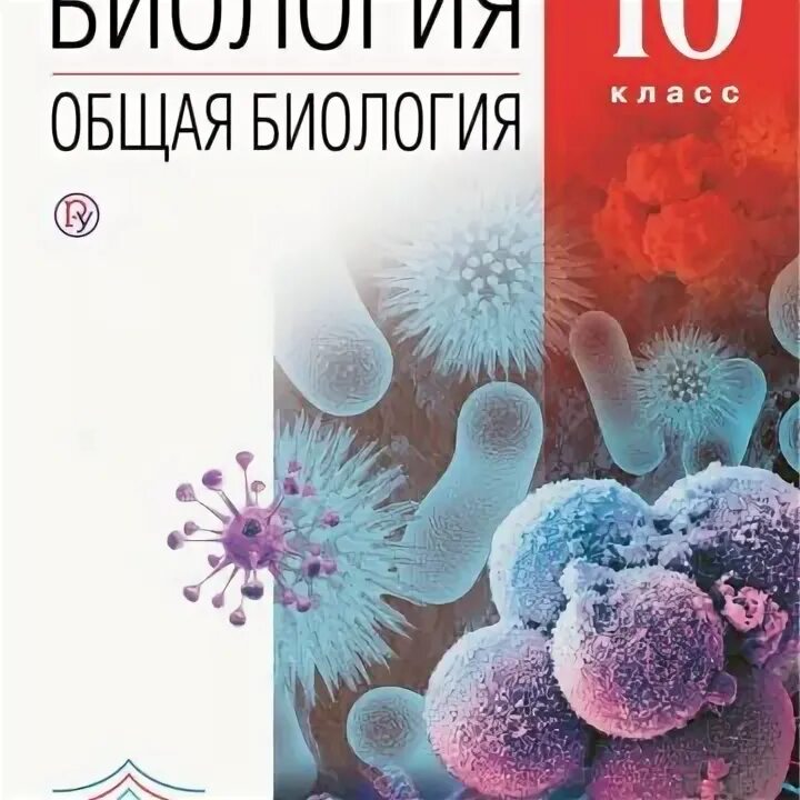 Общая биология 11 класс сивоглазов. Захаров Сивоглазов биология 10. Биология 10-11 класс Захаров. Учебник по биологии 10 класс б.и. Сивоглазов. Учебник по биологии 10 11 класс общая биология.