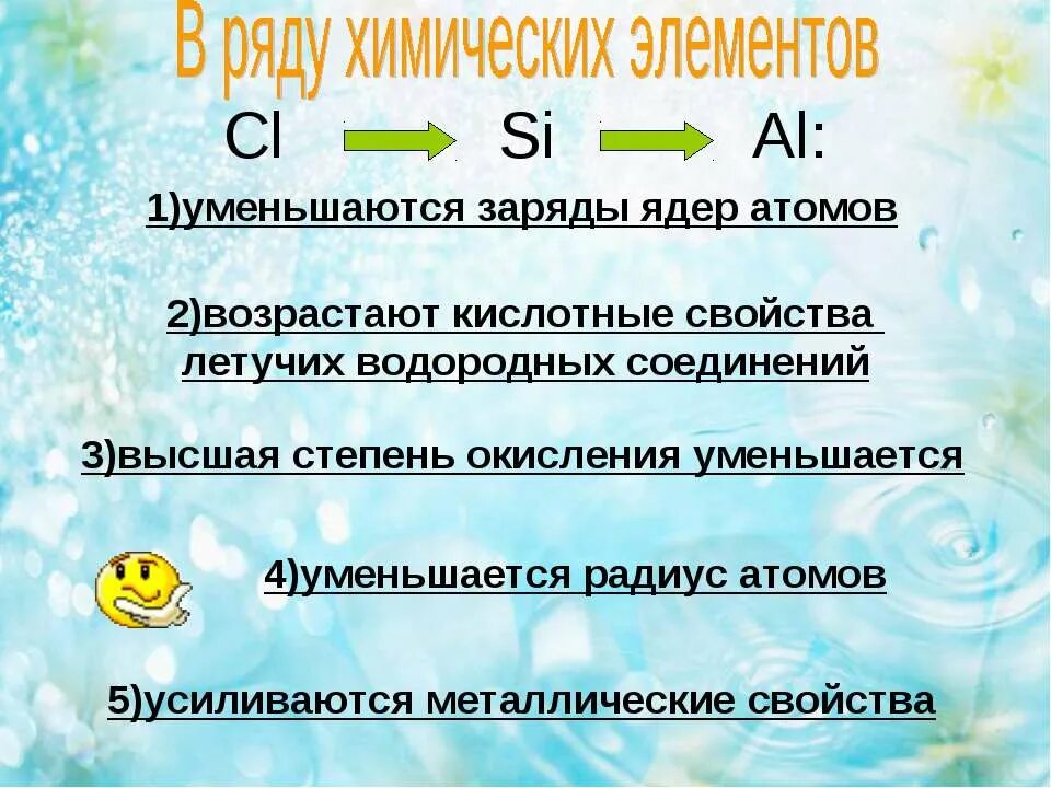 В ряду летучих водородных. Уменьшается заряд ядра атома. высшая степень окисления уменьшается в ряду. степень окисления уменьшается. кислотные свойства летучих водородных соединений.
