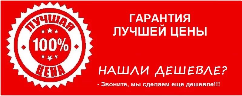 Сайт низких цен. Лучшие товары по лучшим ценам. гарантия цены. баннер лучшая цена. гарантия лучшей цены баннер.