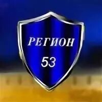Регион 53 новости великий новгород
