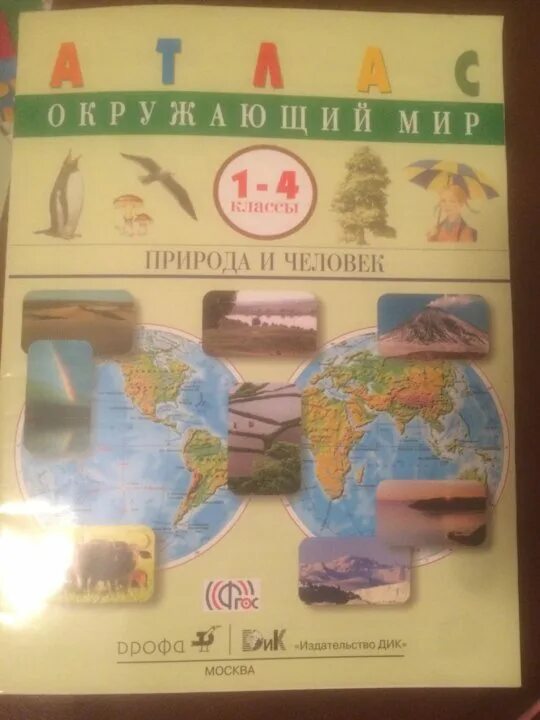 Атлас окружающий мир 3 4. Атлас окружающий мир 1-4 класс плешаков. атлас для начальной школы окружающий мир плешаков. атлас окружающий мир 1-4 класс дрофа. окружающий мир. 4 класс. атлас.